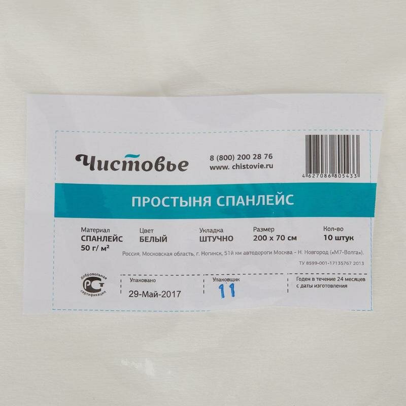Медицинские Простыни Чистовье Простыни одноразовые 200х70 см 50г/м2 впитывающие В сложении Белые плотные 10 шт 00-021