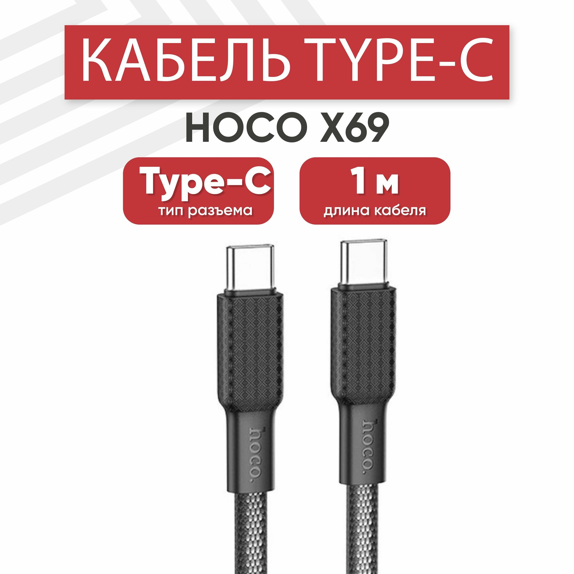 USB-С кабель Hoco X69 Jaeger для зарядки, передачи данных, Type-C, 3А, PD 60Вт, 1 метр, нейлон, черный, белый
