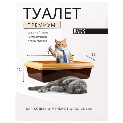 Туалет Вака для кошек Премиум глубокий С бортиком