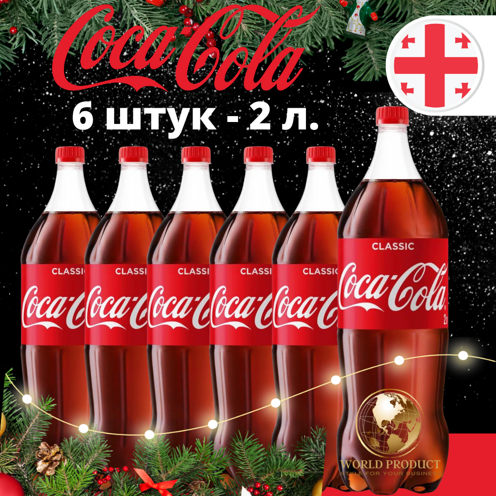 Кока Кола Классик Coca Cola Classic 6 х 2 литра - фотография № 1