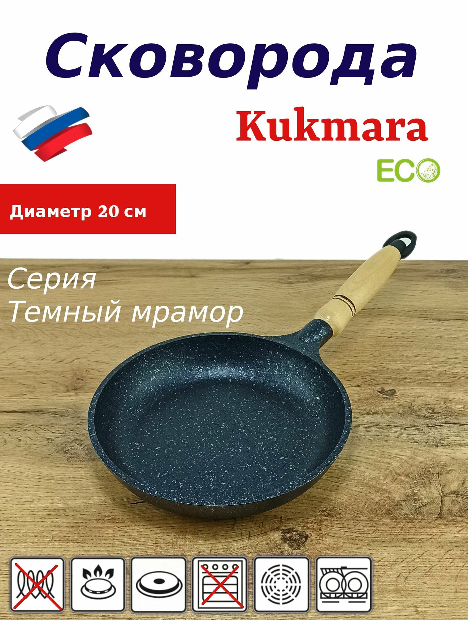 Сковорода Kukmara с антипригарным мраморным покрытием 20 см с деревянной ручкой