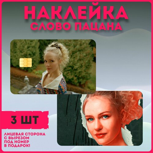 Наклейки на карту банковскую сериал " Слово пацана. Кровь на асфальте " Наташа