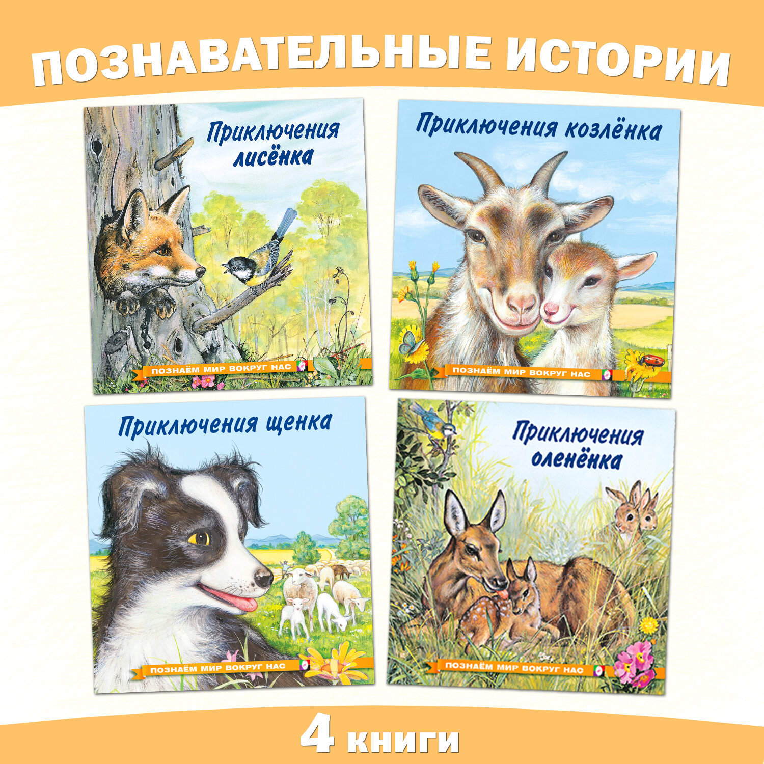 Сказки для детей Издательство Фламинго Познаем мир вокруг нас Комплект из 4 книг Приключения лисенка, олененка, щенка, козленка