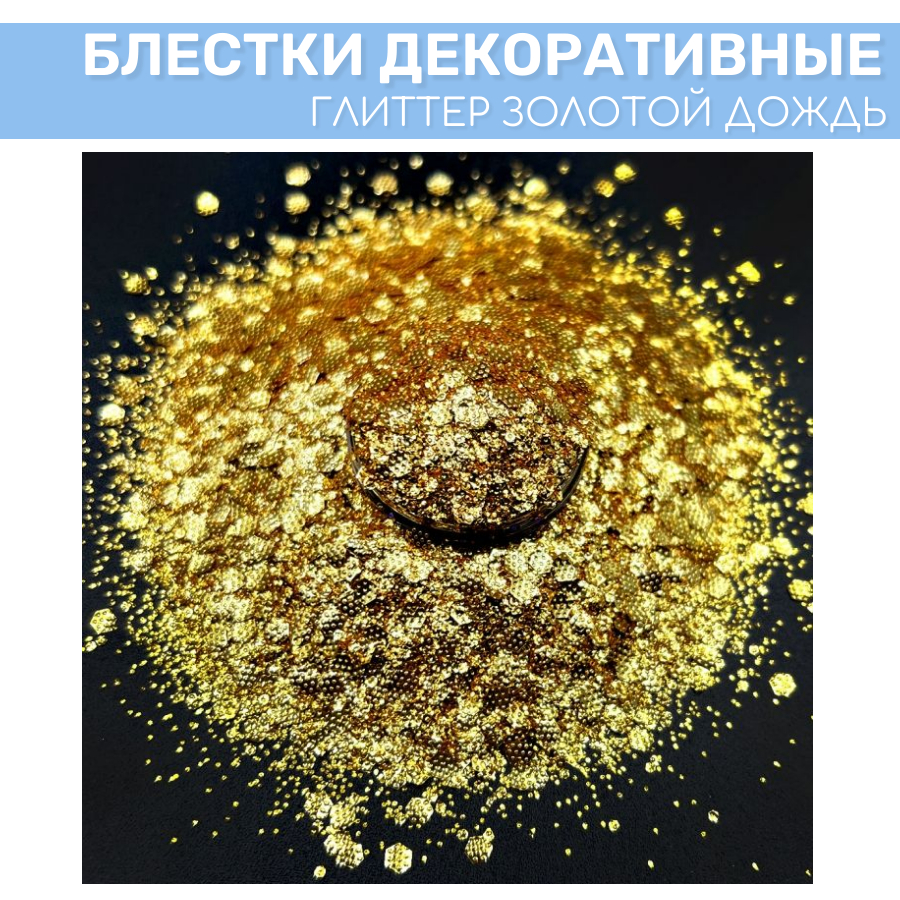 фото Блестки "Золотой дождь", 25мл