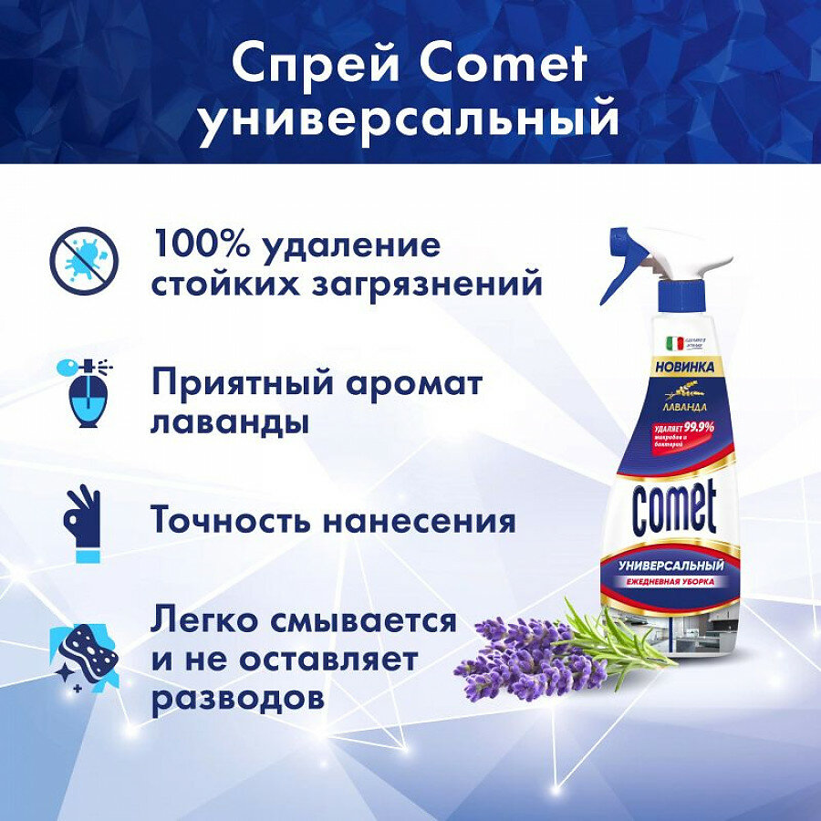 Спрей универсальный лаванда Comet, 500 мл, 500 г - фотография № 14