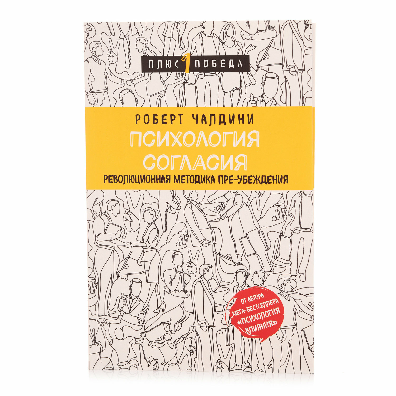 Психология согласия. Революционная методика пре-убеждения - фото №15