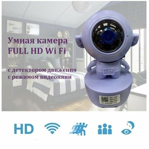 IP Многофункциональная Wi Fi камера FULL HD видеоняня Астронавт Сиреневый 2799₽