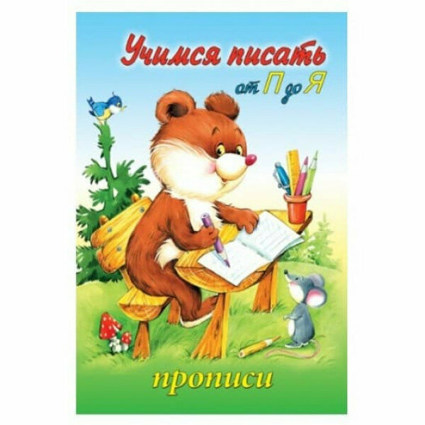 Учимся писать от П до Я (прописи для малышей) 978-5-00161-290-2, изд: Алтей, авт: Ю. Астапова, серия: Прописи для малышей