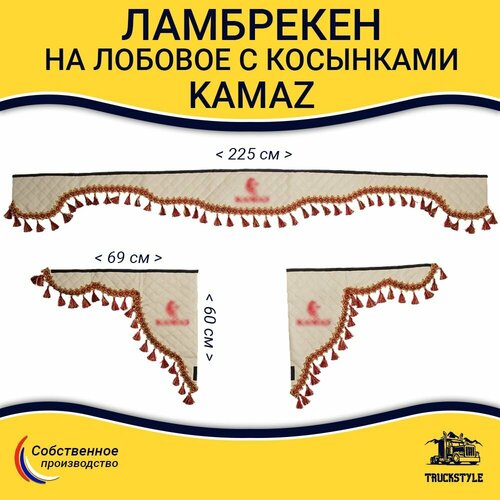 Ламбрекен с косынками стеганый на лобовое KAMAZ. Бежевый цвет с красными кисточками. Ткань экокожа.