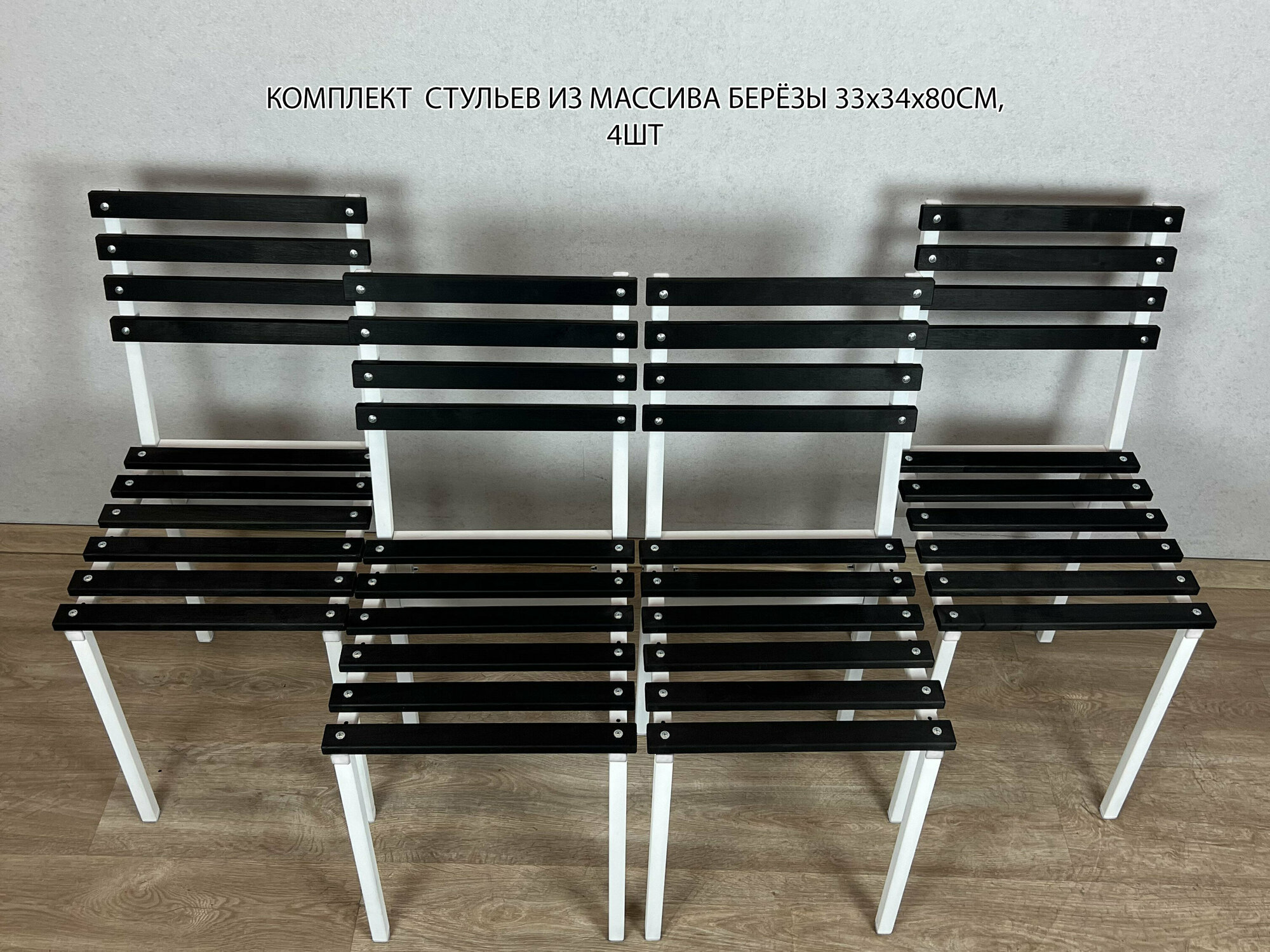 Комплект стульев металлических универсальных, белый каркас с черной березовой спинкой и сиденьем, 4 шт.