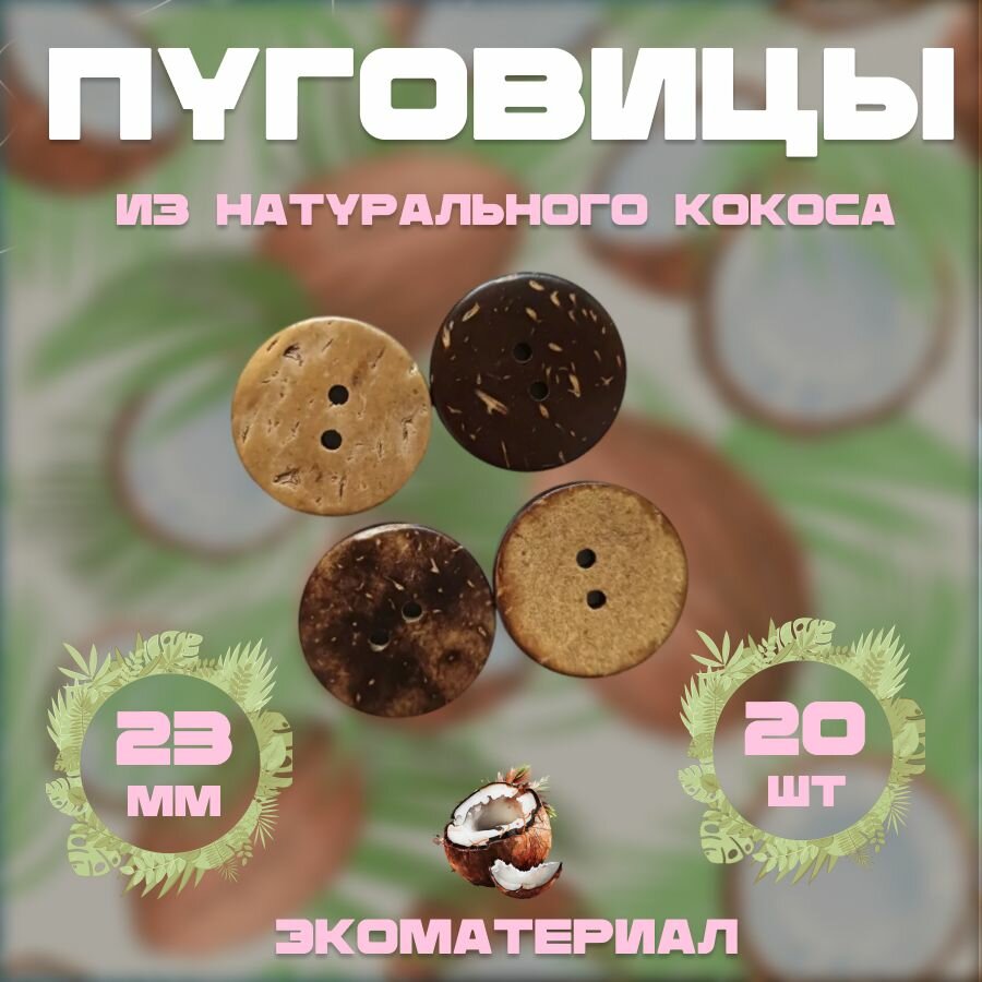 Пуговицы натуральный кокос 2 прокола 23мм * 20шт