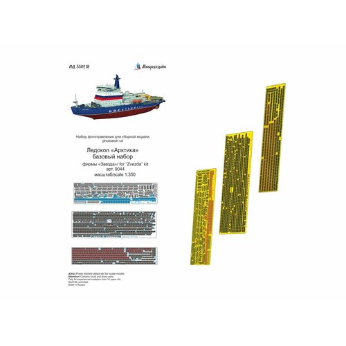 350218 Фототравление Микродизайн Ледокол Арктика базовый (Звезда) (1:350)