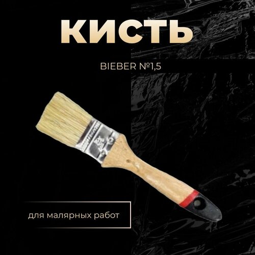 Кисть BIEBER №1,5