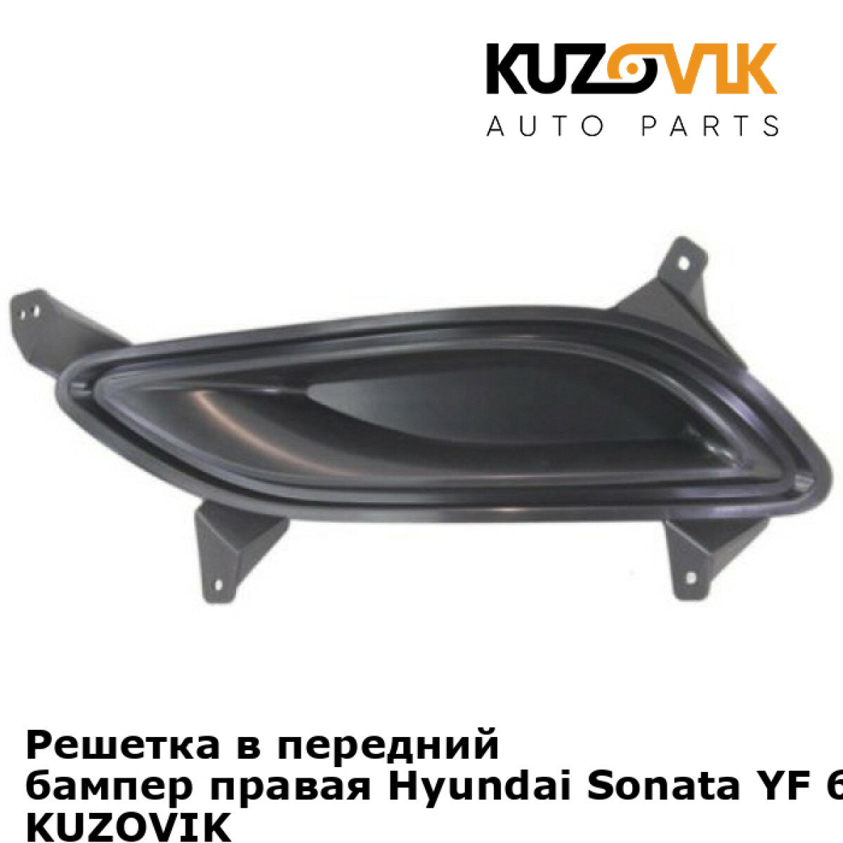 Решетка в передний бампер правая Hyundai Sonata YF 6 (2010-2014)