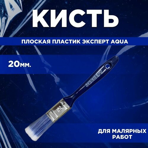 Кисть плоская пластик Эксперт Aqua 20 мм