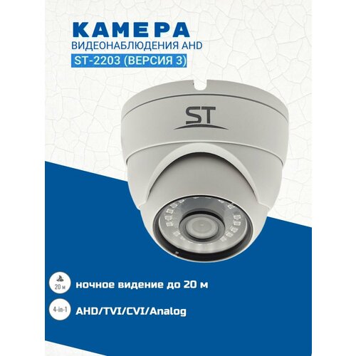 Видеокамера ST-2203 версия 3 цветная 4-in-1 AHD 266800₽