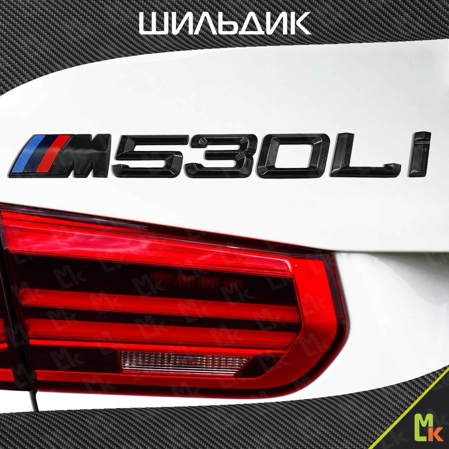 Шильдик c логотипом BMW 530LI , наклейка для автомобиля Mashinokom