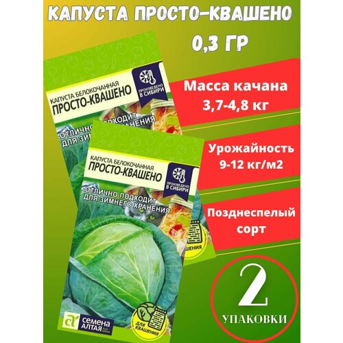 Семена Капуста Просто-Квашено,2 упаковки семена партнер капуста уайт эксел цветная