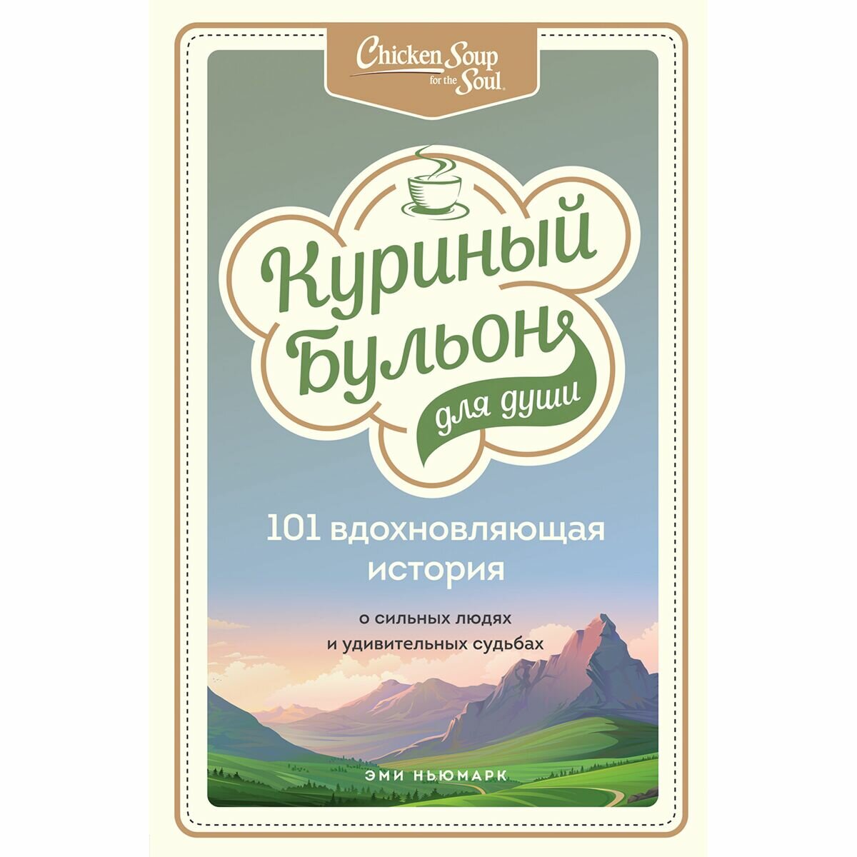 Куриный бульон для души: 101 вдохновляющая история о сильных людях и удивительных судьбах (новое оформление) - фото №17