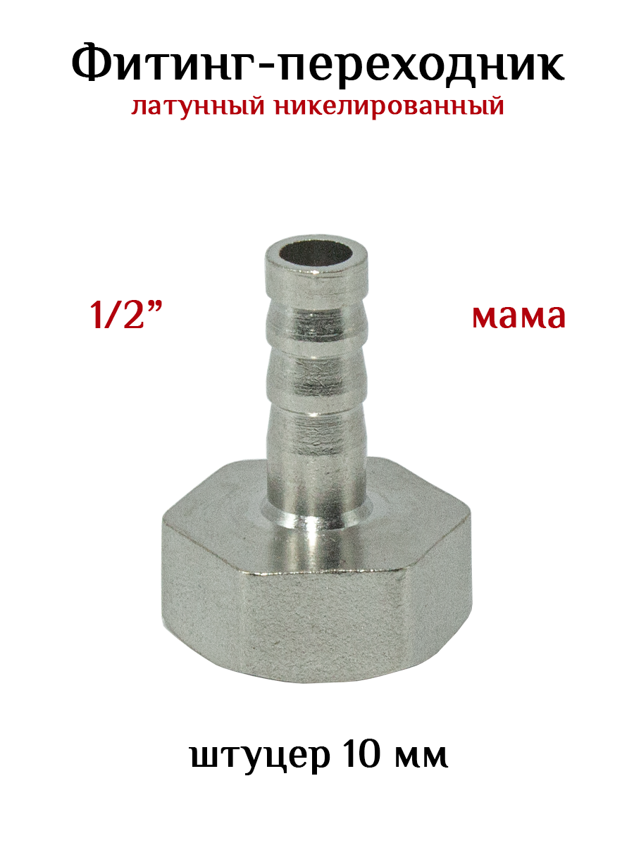 Фитинг переходник латунный никелированный 1/2" (мама) - штуцер 10 мм.