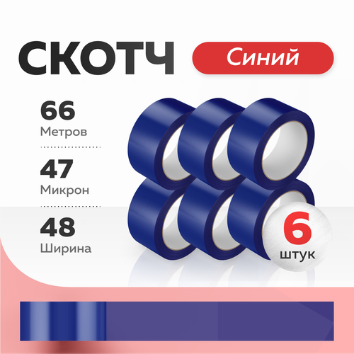 Скотч Синий 6шт Клейкая лента ящик пандоры 66м длина / 47мкм толщина / 48мм ширина Скотч цветной синяя клейкая лента цветной скотч синий скотч 48мм х 66м яркая прочная и клейкая