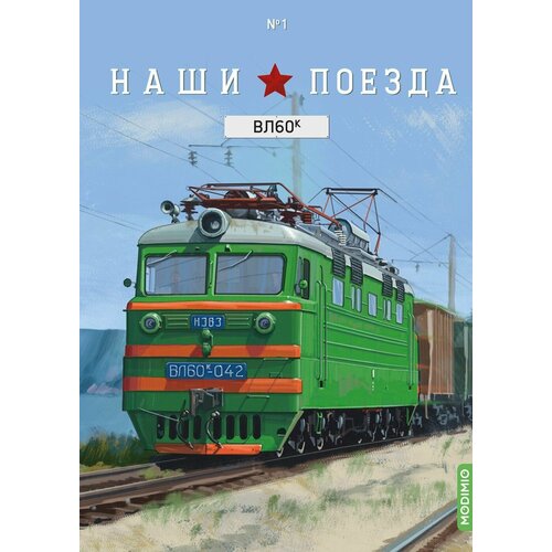 Журнал с вложением Наши поезда №1 - Электровоз ВЛ60К + декали в подарок