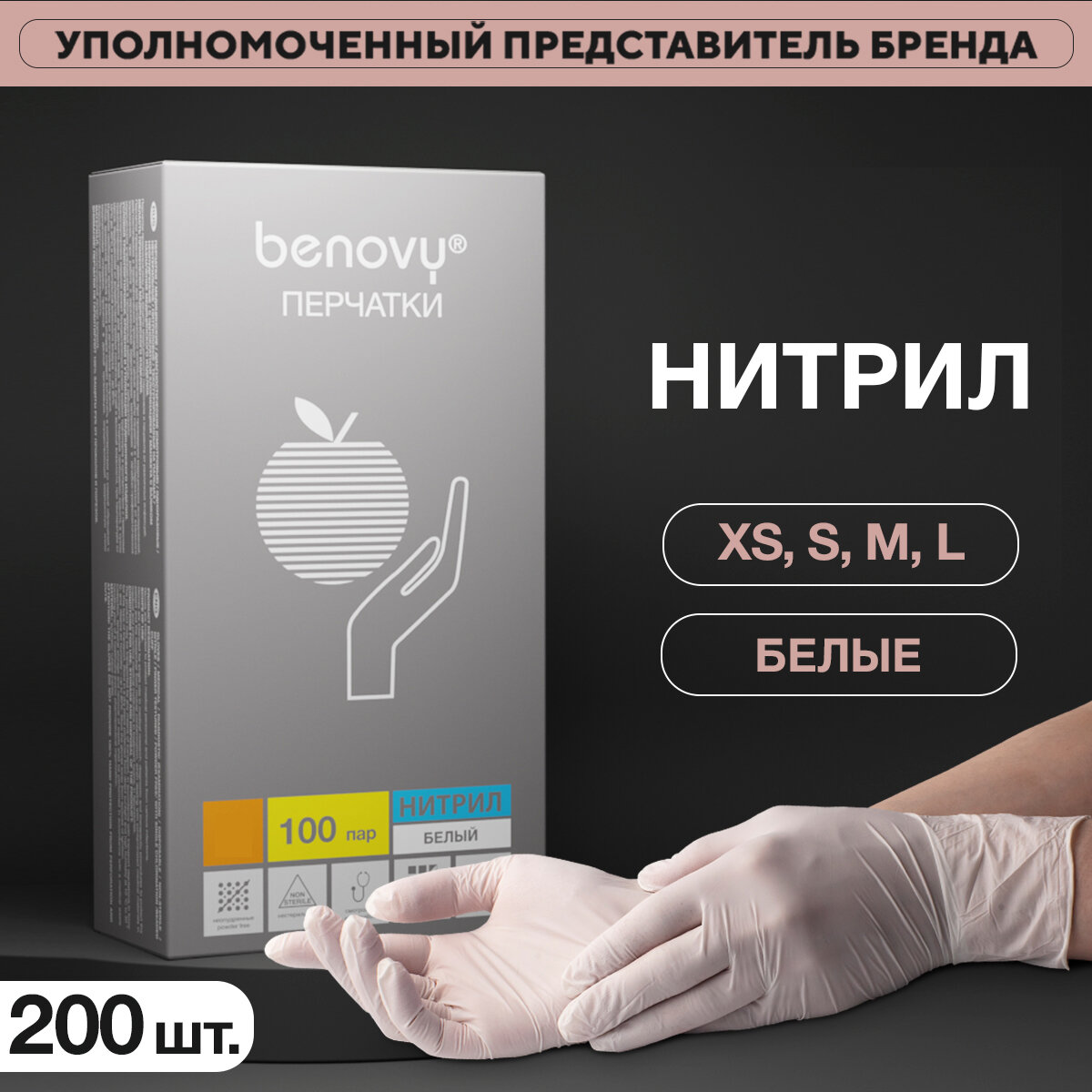 Перчатки одноразовые BENOVY нитриловые XS белые, 50 пар 100 шт, медицинские гигиенические защитные, 3,5 гр 100% нитрил бенови / бинови