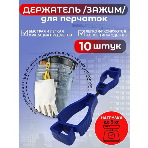 Держатель (зажим) для рабочих перчаток