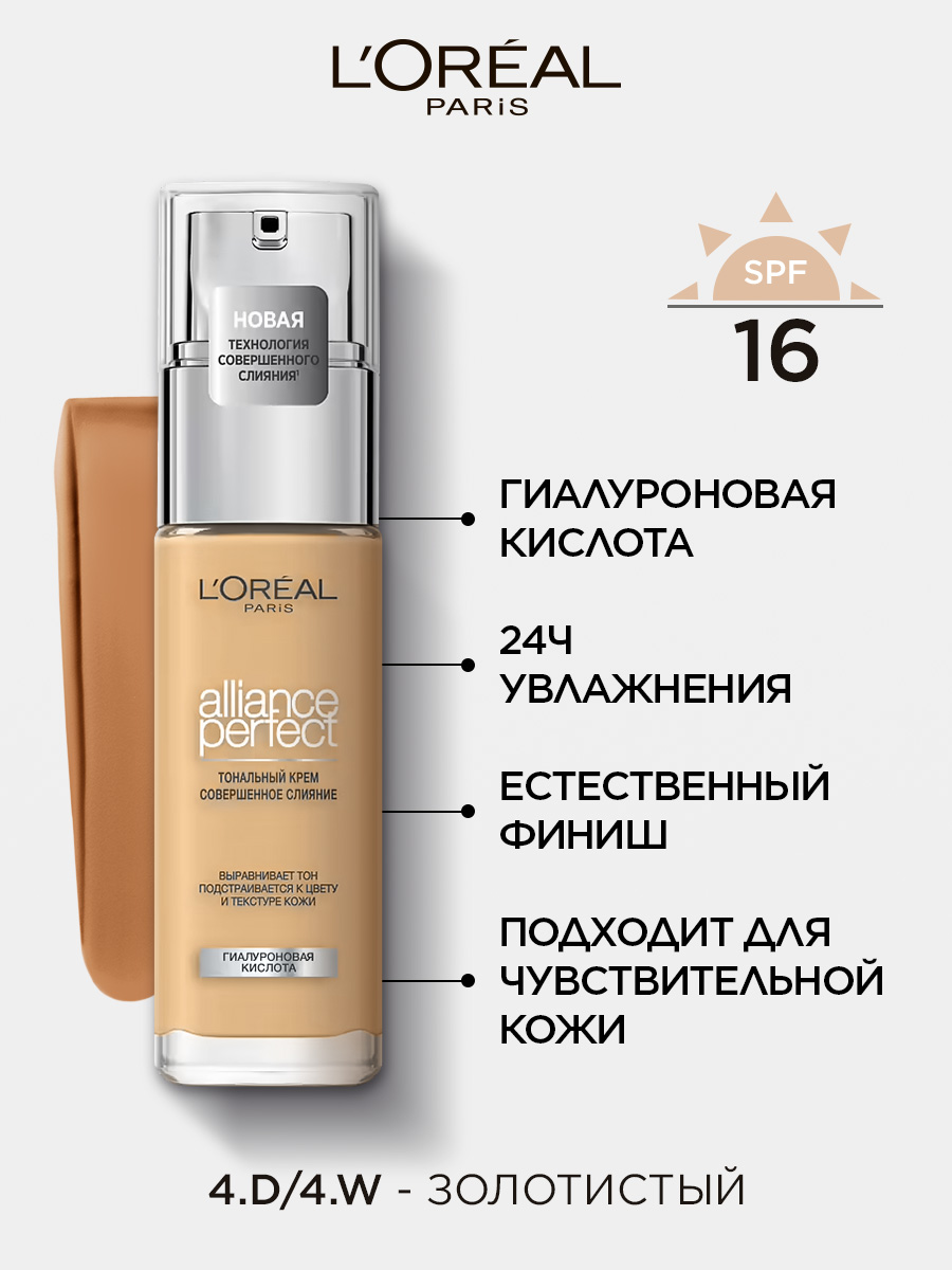 L'Oreal Тональный крем "Alliance Perfect, Совершенное слияние", выравнивающий и увлажняющий, оттенок D4, 30 мл