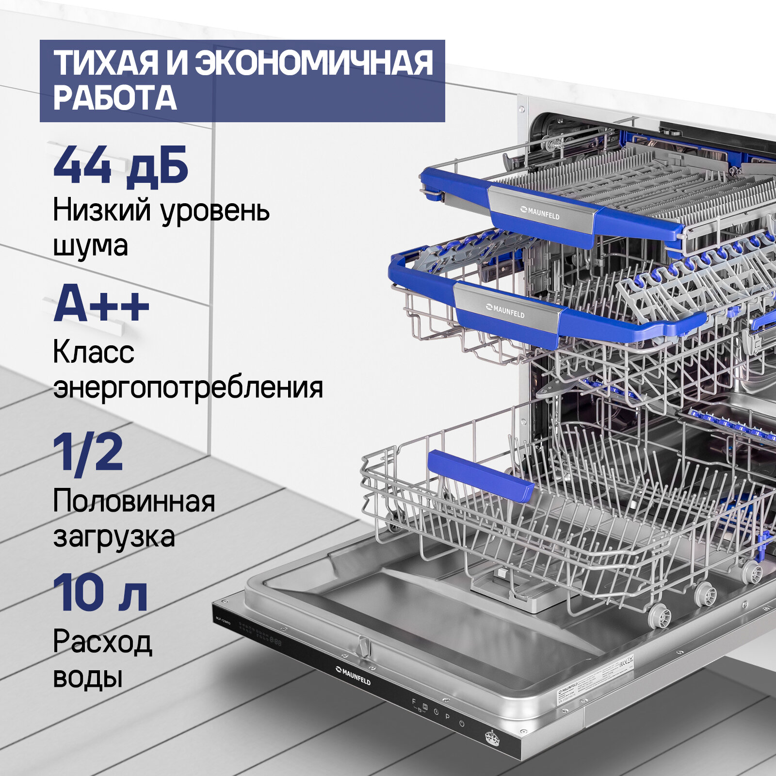 Встраиваемая посудомоечная машина MAUNFELD - фото №2