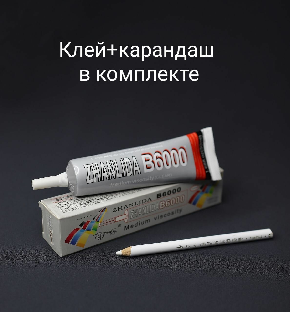 Комплект: клей для страз универсальный В6000 (50 мл)+ Восковый карандаш для страз