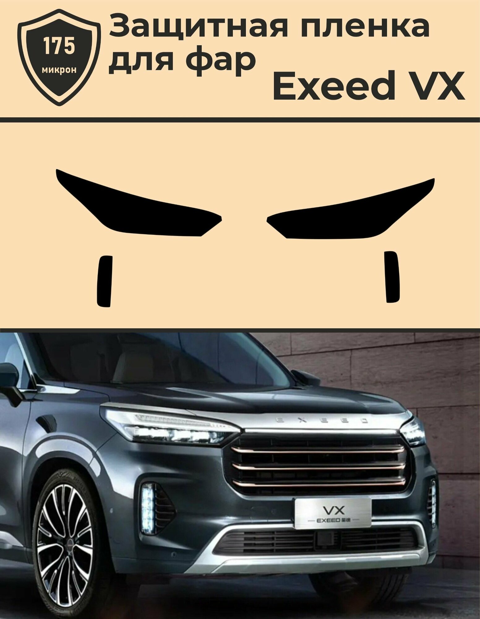 Exeed VX/Комплект защитной пленки для фар