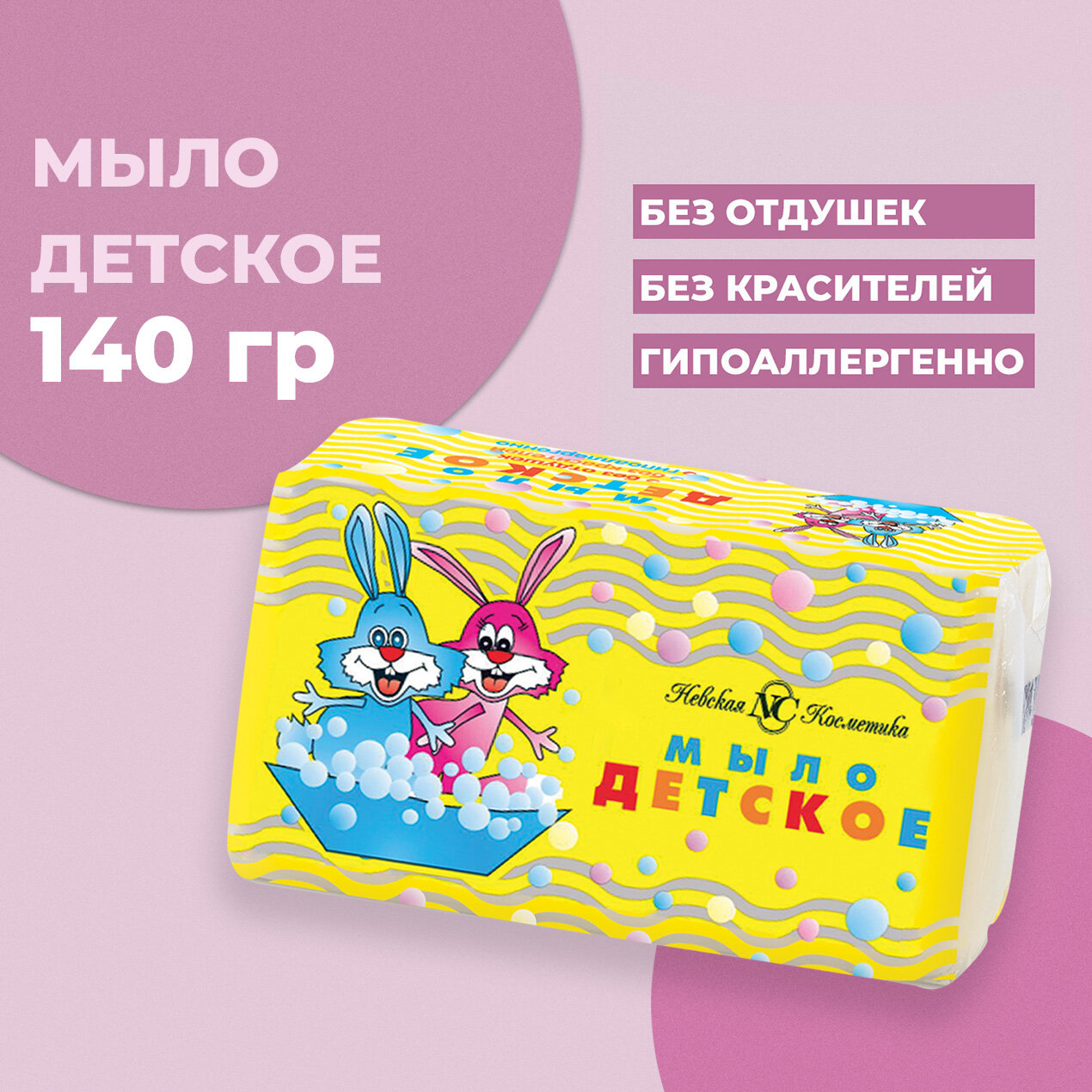 Мыло Невская Косметика детское 140г