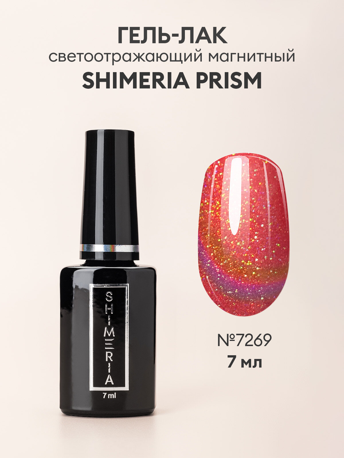 RuNail, Shimeria Prism - светоотражающий магнитный гель-лак №7269, 7 мл