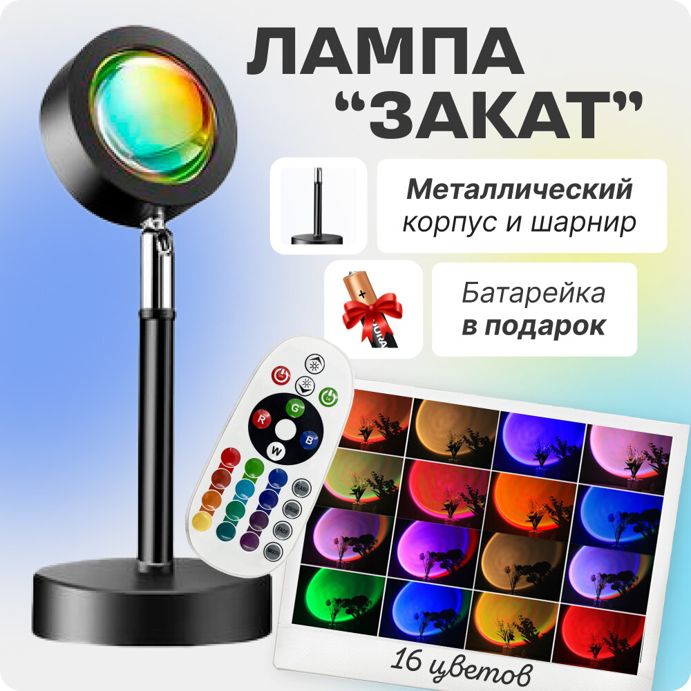 Цветная rgb лампа "Закат" с пультом для фото и атмосферы настольный декоративный светильник светодиодный (16 цветов)