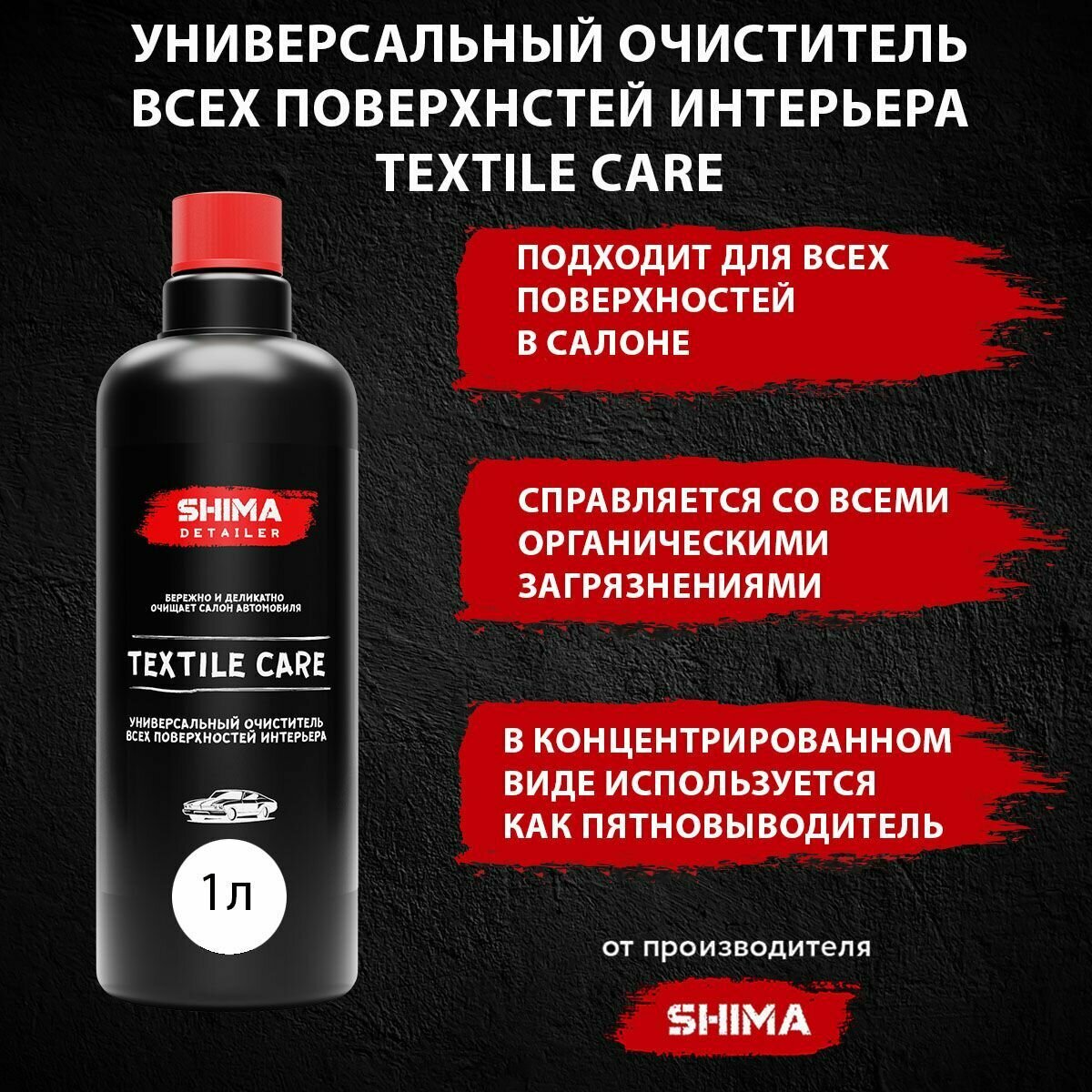 Универсальный очиститель всех поверхностей интерьера SHIMA DETAILER TEXTILE CARE 1 литр