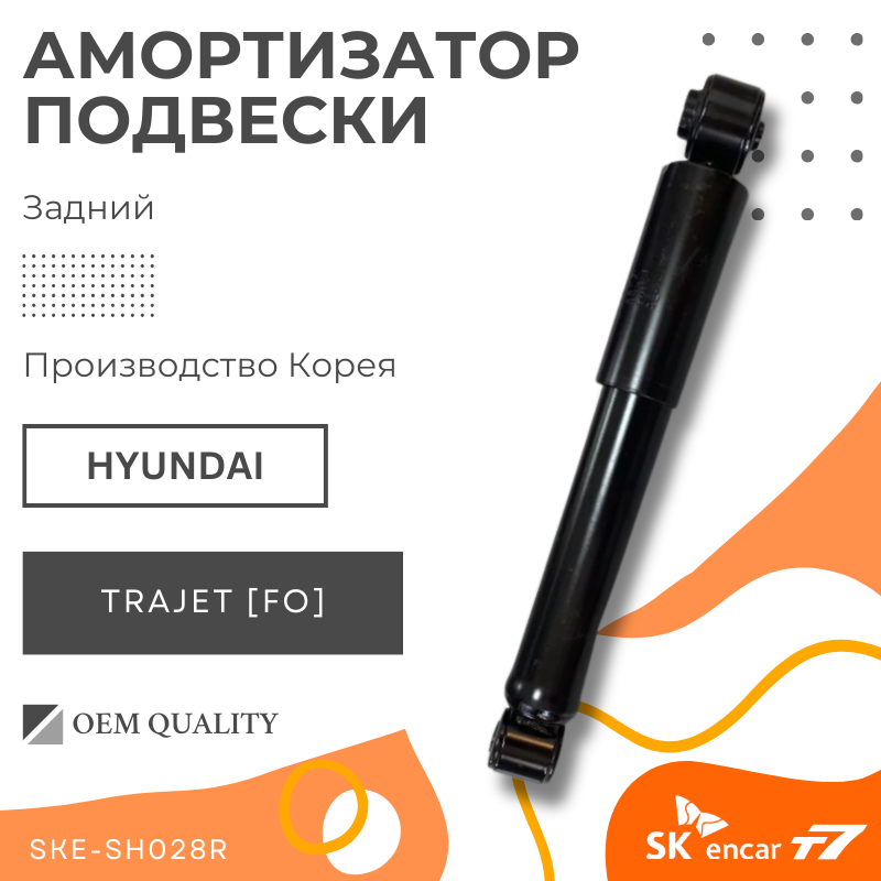 Амортизатор подвески задний Hyundai/ Trajet /Хендай Траджет