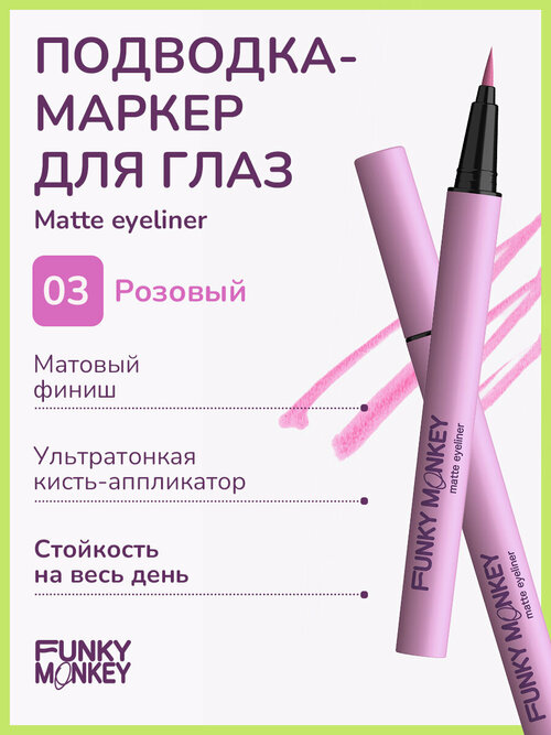 Funky Monkey Маркер для глаз матовый Matte eyeliner тон 03