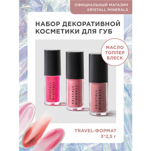 Набор миниатюр блесков для губ Beauty Present блеск/масло/топпер, Kristall Minerals cosmetics масла для губ delivas cosmetics масло для губ в розовом оттенке