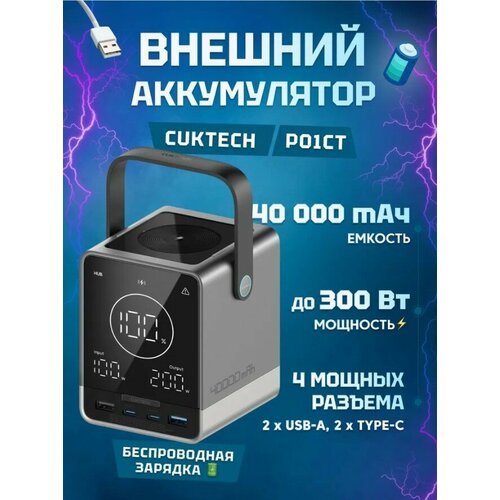 Внешний аккумулятор Power Bank Cuktech ZMI P01CT 40000 мАч 300Вт 6A QC 30 PD30 2xUSBA2xType-CБЗУ LED Display до 140Вт на один Type-C выход P01CT 1870000₽