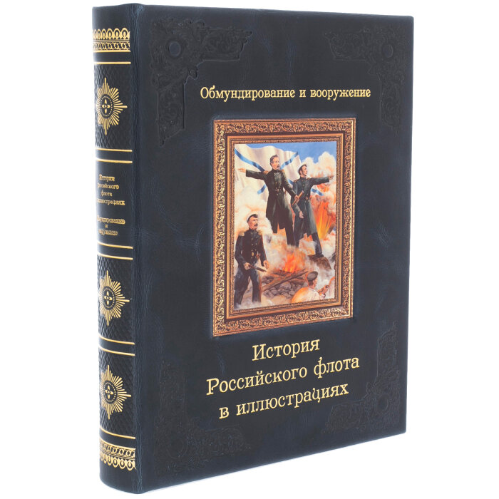 История российского флота в иллюстрациях. Обмундирование и вооружение - фото №7