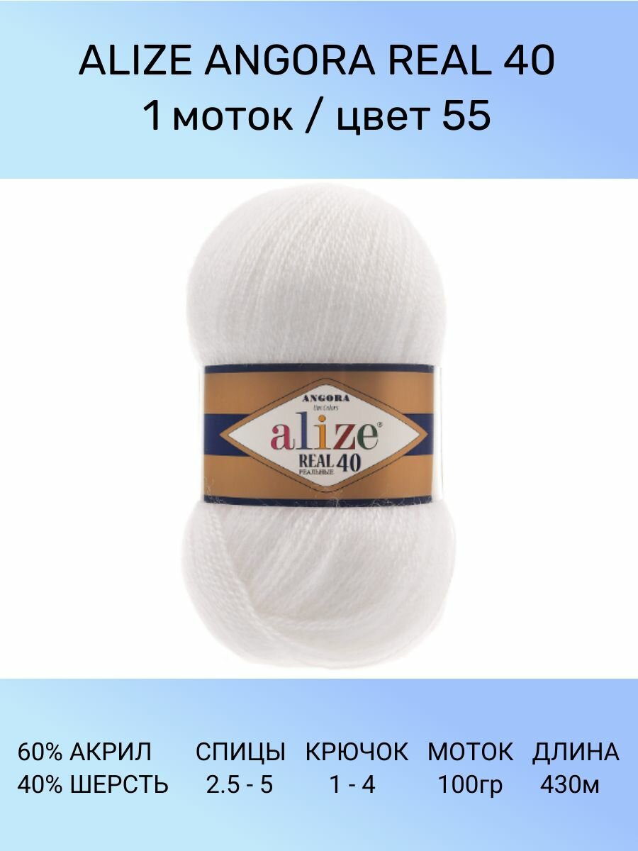 Пряжа для вязания ALIZE Angora Real 40 Ализе Ангора Реал: 55 (белый), 1 шт 430 м 100 г, 40% шерсть 60% акрил