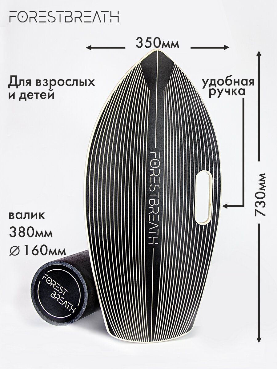 Балансировочная доска балансборд для детей и взрослых в комплекте с валиком FORESTBREATH Surf Black