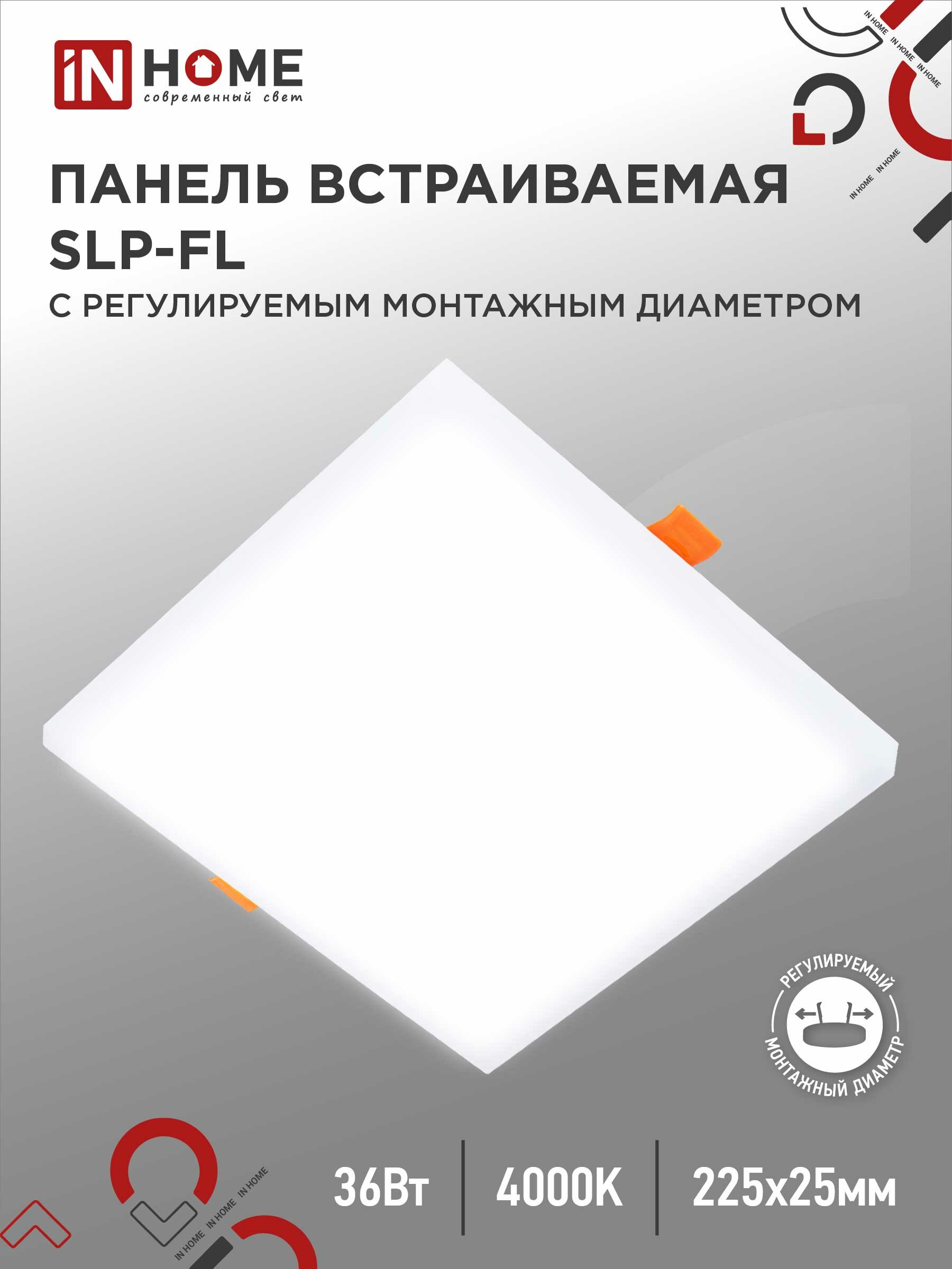 Панель светодиодная встраиваемая безрамочная SLP-FL 36Вт 230В 4000К 3240Лм 225мм монтажное отверстие 50-210мм белая IP20 IN HOME