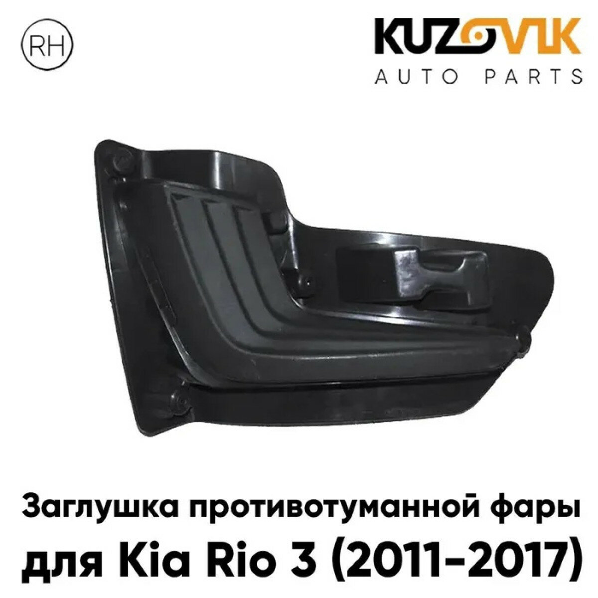 Заглушка противотуманной фары для Киа Рио Kia Rio 3 (2011-2017) правая