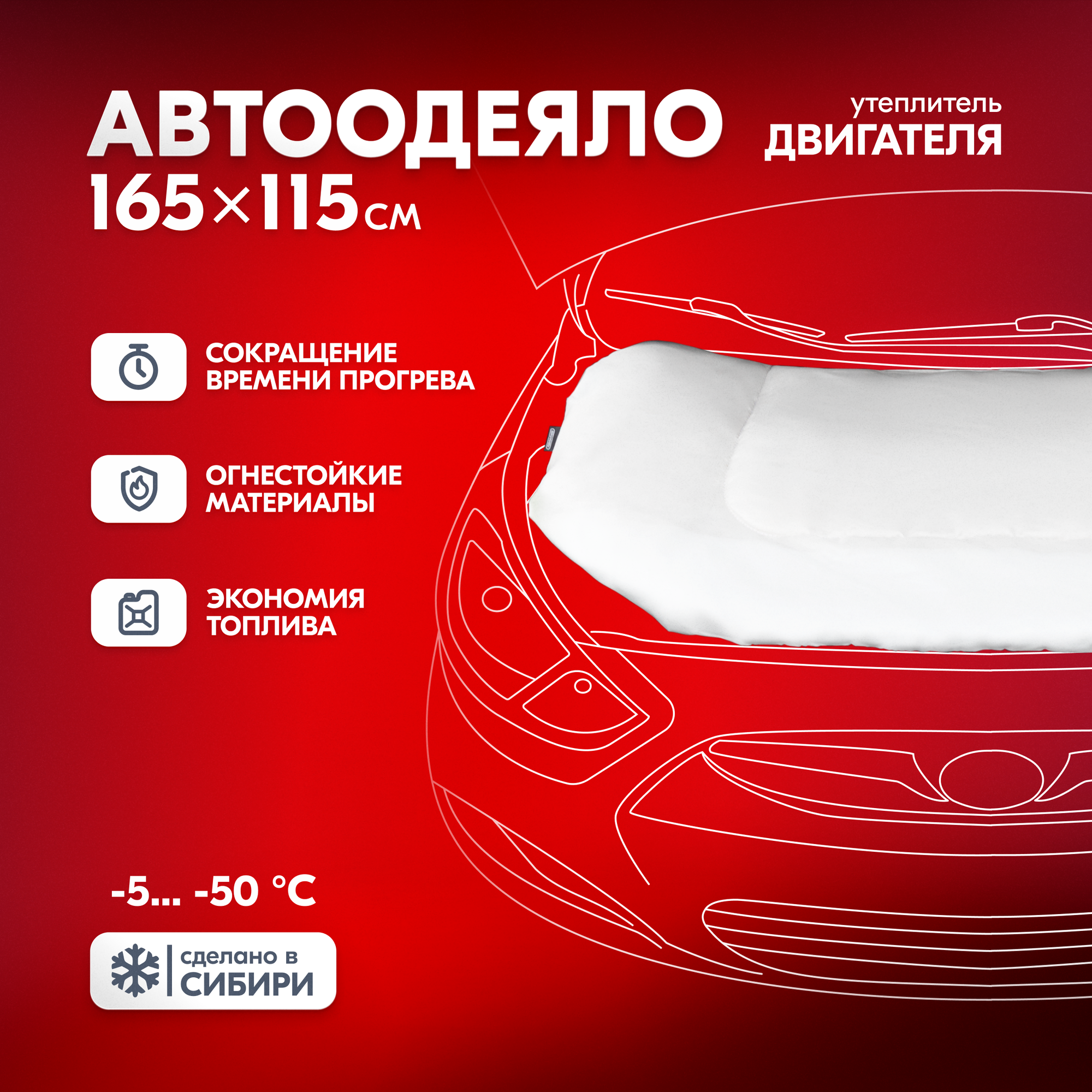 Утеплитель двигателя 165*115см XXL стекловолокно ASH-165C