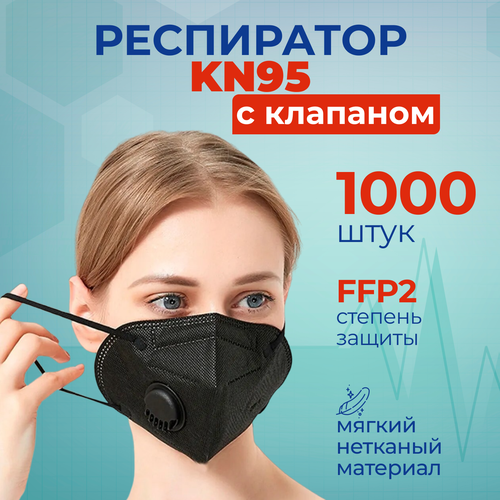 Респиратор KN95 с клапаном, черный, универсальный защитный 1000 шт.