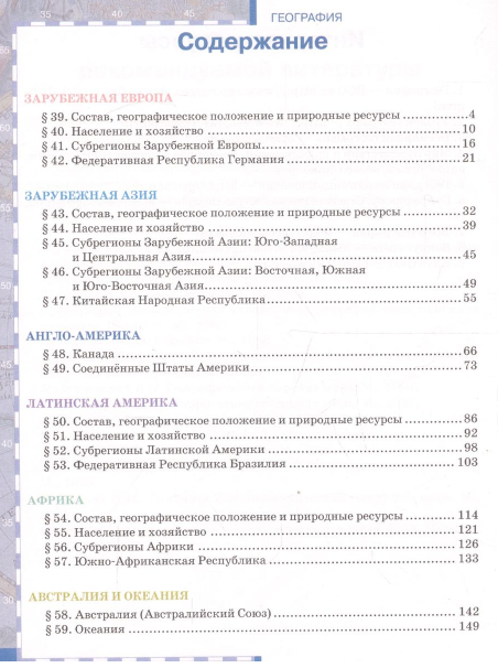 География. Экономическая и социальная география мира. 10-11 классы. В 2-х частях. Часть 2. - фото №2