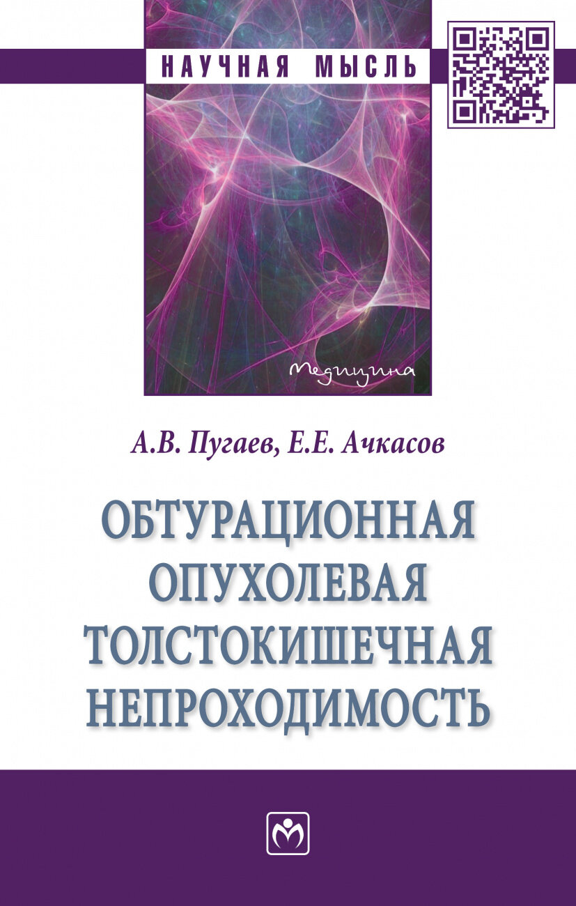 Обтурационная опухолевая толстокишечная непроходимость