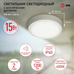 Светильник светодиодный ЖКХ ЭРА SPB-301-2-4K-15 с акустическим датчиком IP40 LED 15Вт 4000К